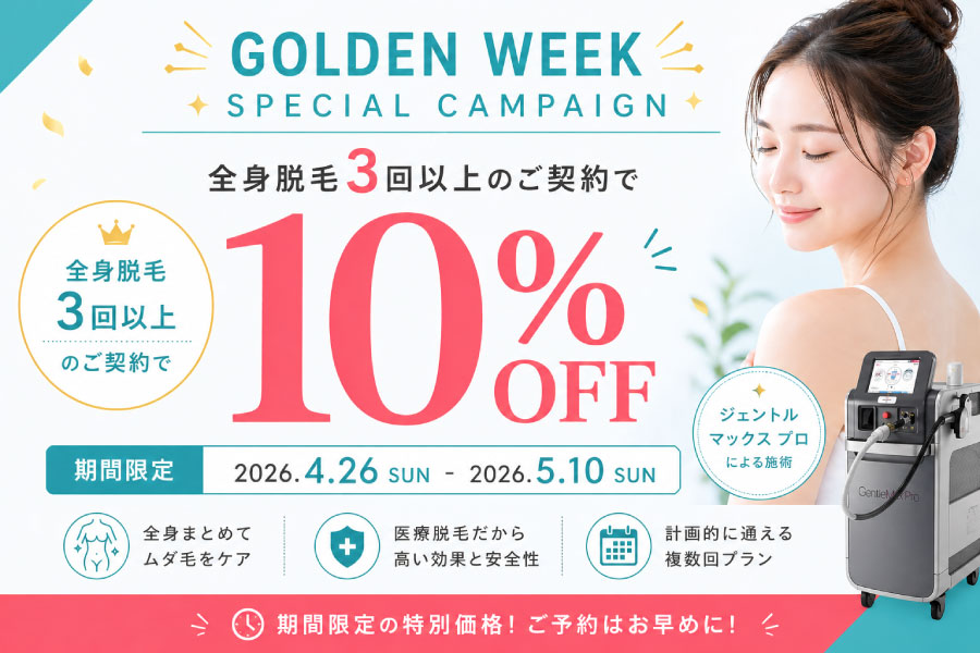 ゴールデンウィーク限定キャンペーン
