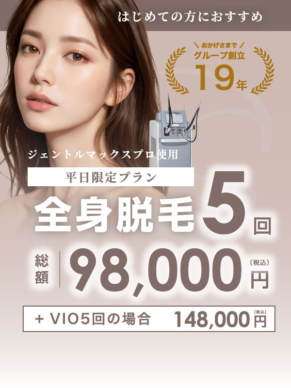 渋谷・恵比寿の医療レーザー脱毛ならエスクリニック恵比寿