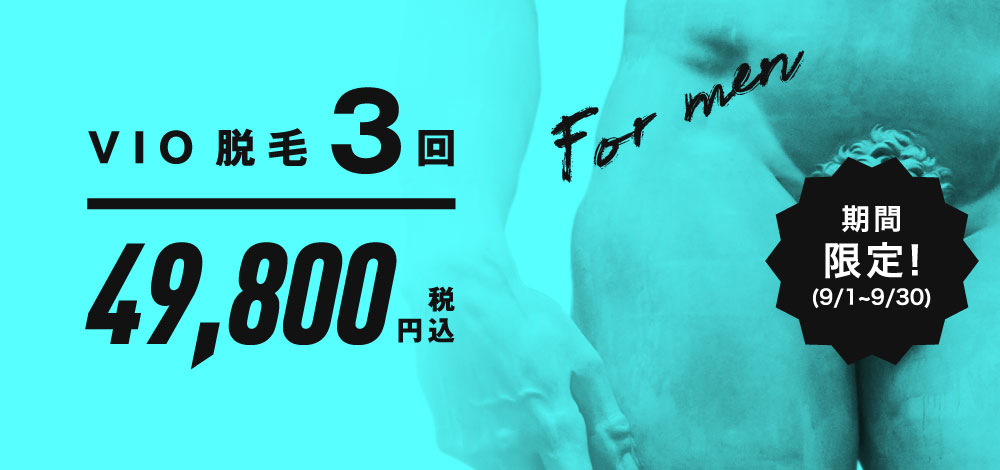 メンズVIO脱毛