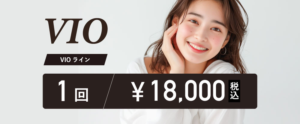 VIO脱毛1回プラン