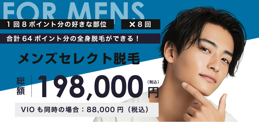 メンズセレクト脱毛8回プラン