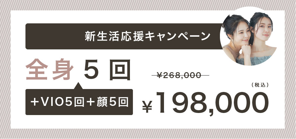 新生活応援キャンペーン