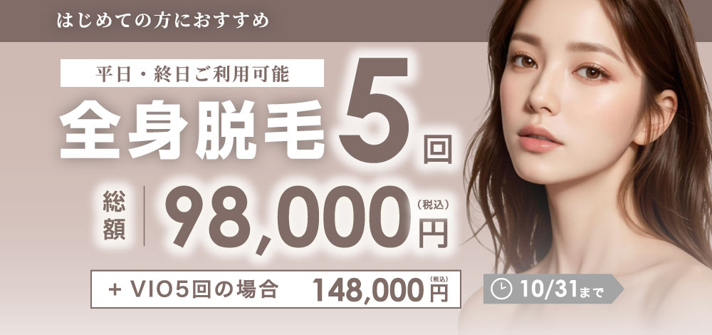 全身脱毛5回（VIO込み）プラン