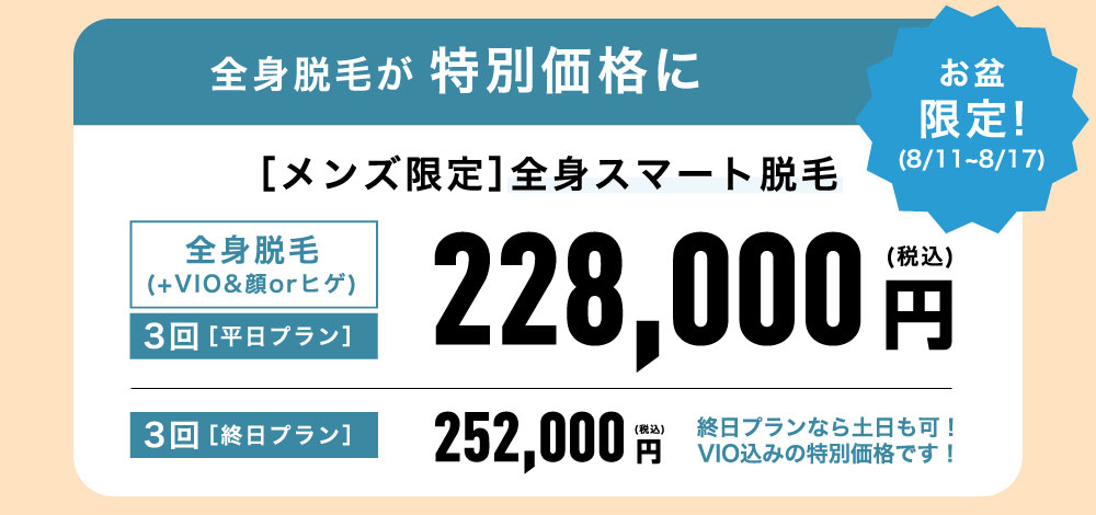 男性向けお盆キャンペーン