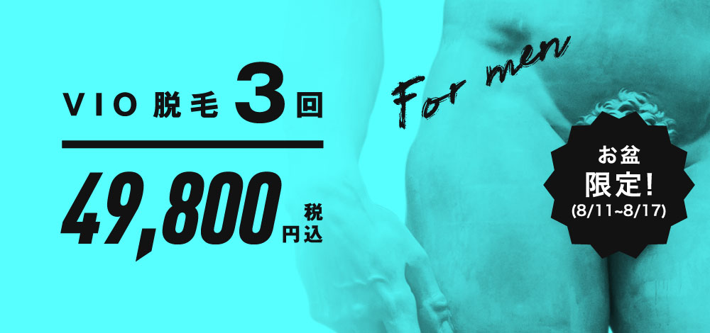 男性向けお盆VIOキャンペーン