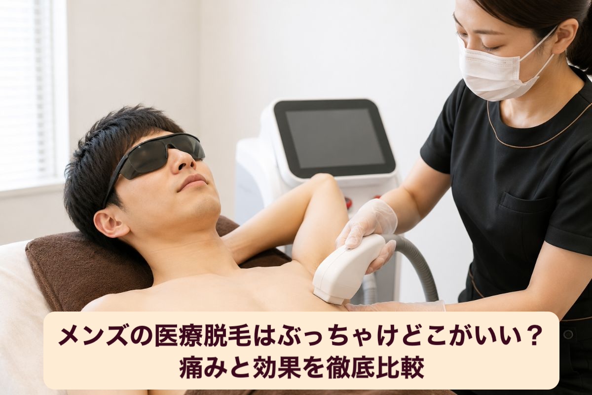 メンズの医療脱毛はぶっちゃけどこがいい?痛みと効果を徹底比較