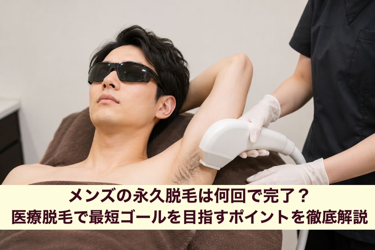 メンズの永久脱毛は何回で完了?医療脱毛で最短ゴールを目指すポイントを徹底解説