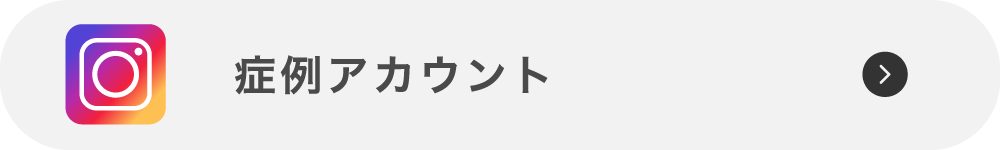 症例アカウント