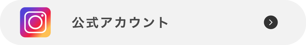 公式アカウント
