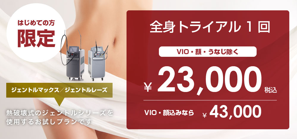 全身脱毛トライアルプラン