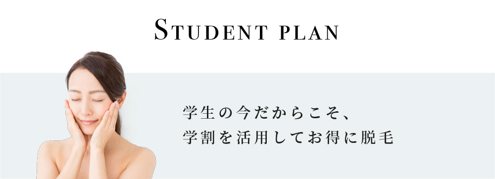 学割脱毛プラン