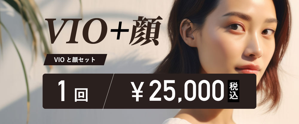 VIO＋顔脱毛1回プラン