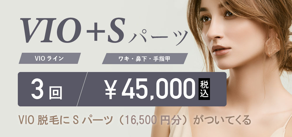 VIO＋Sパーツ3回